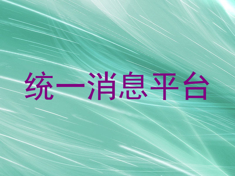 统一消息平台