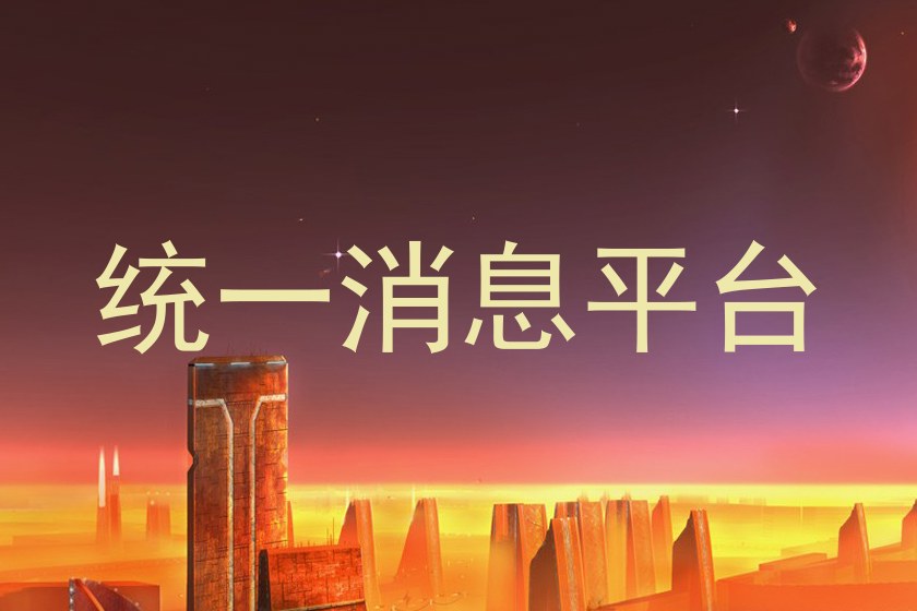 统一消息平台