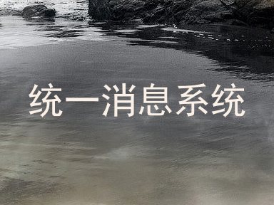统一消息系统