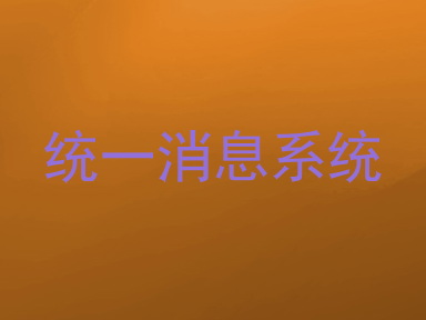 统一消息系统