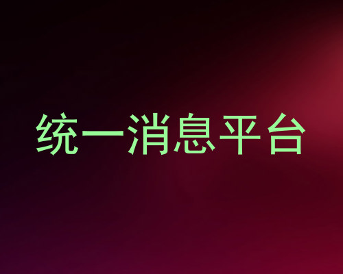 统一消息平台