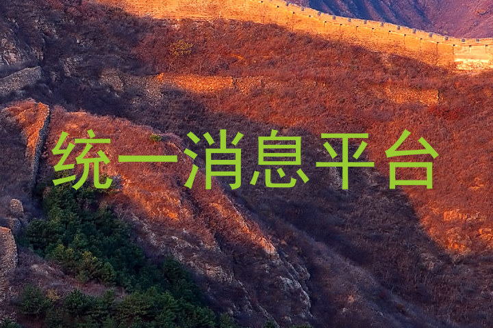 统一消息平台