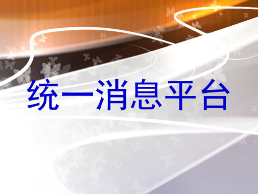统一消息平台