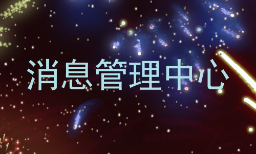 消息管理中心