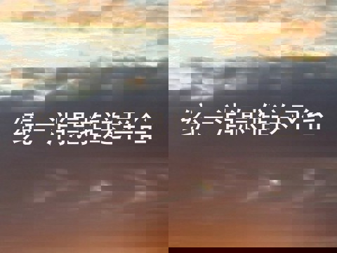 统一消息推送平台