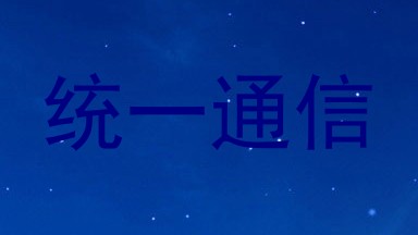 统一通信