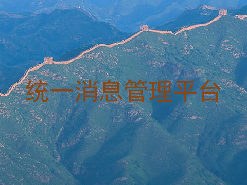 统一消息管理平台