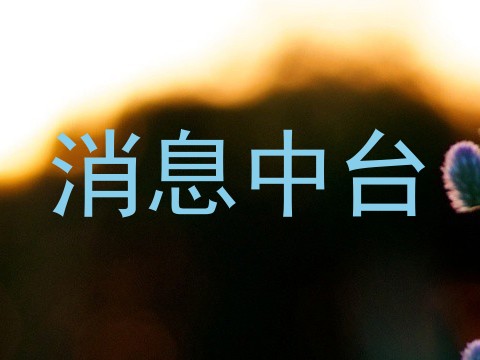 消息中台