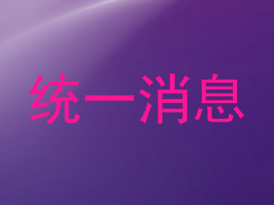 统一消息