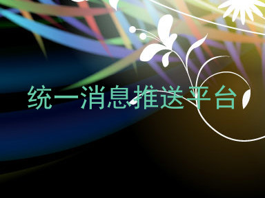 统一消息推送平台