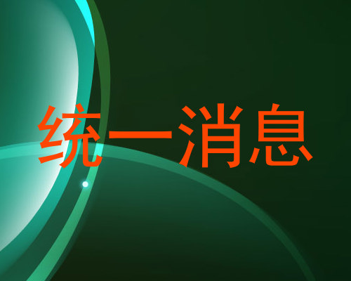 统一消息
