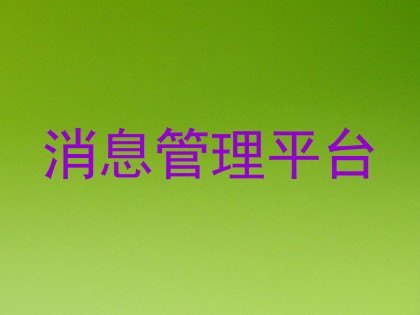 消息管理平台