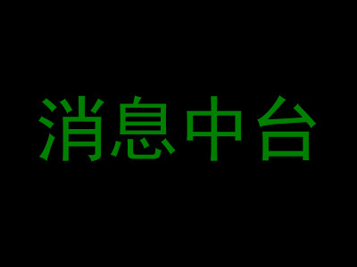 消息中台