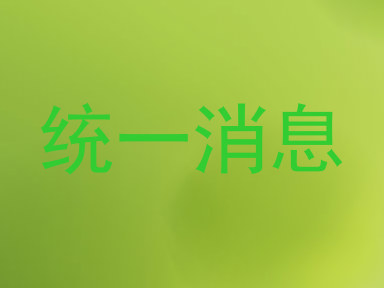 统一消息