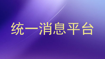 统一消息平台