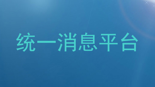 统一消息平台