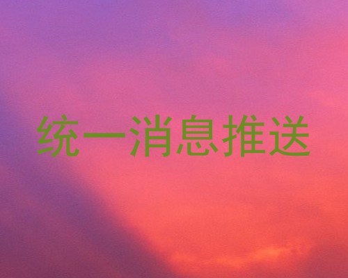 统一消息推送