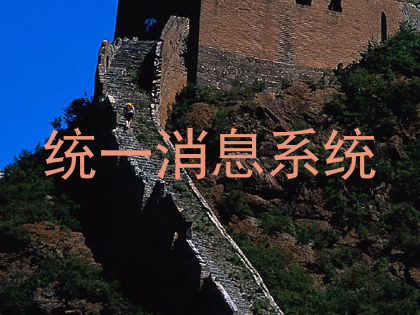 统一消息系统