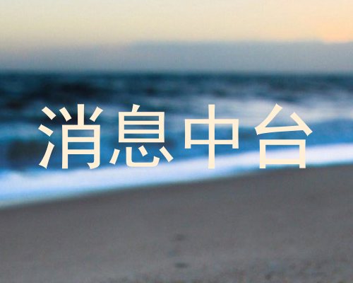消息中台