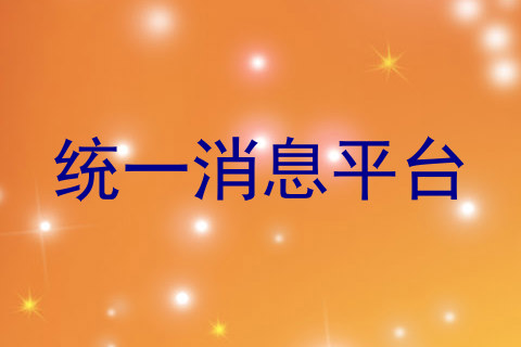 统一消息平台