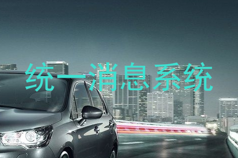 统一消息系统