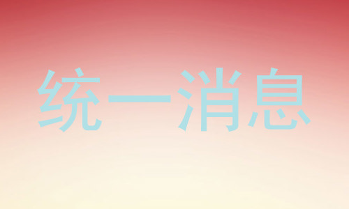 统一消息