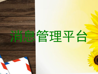 消息管理平台