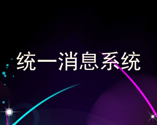 统一消息系统