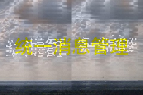 统一消息管理