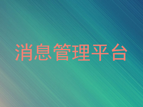 消息管理平台