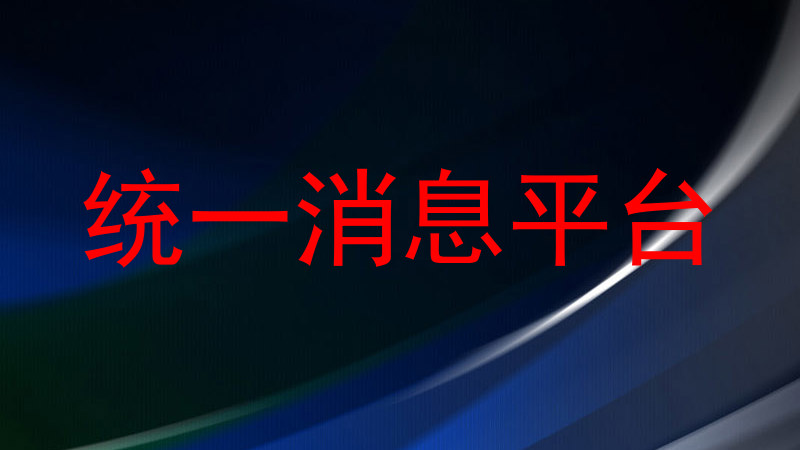 统一消息平台