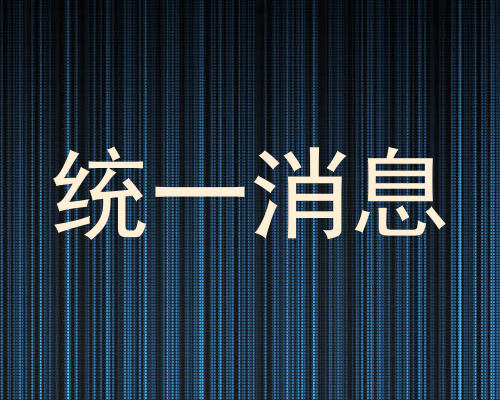 统一消息