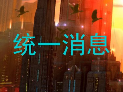 统一消息
