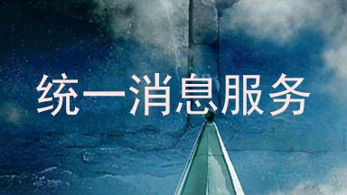 统一消息服务
