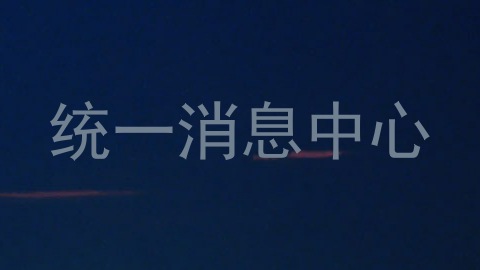 统一消息中心