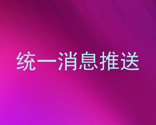 统一消息推送