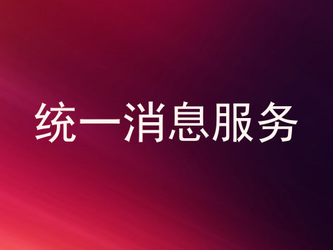 统一消息服务