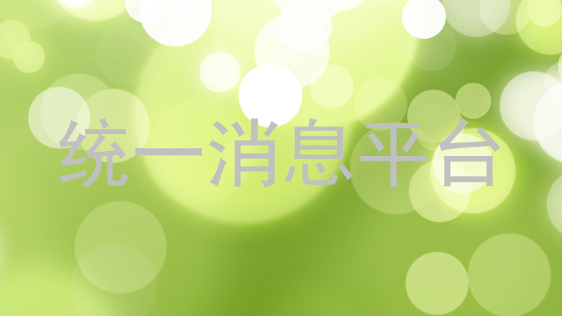 统一消息平台