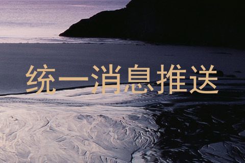 统一消息推送