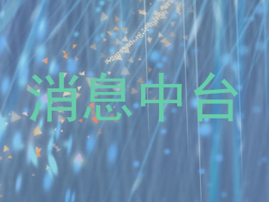 消息中台