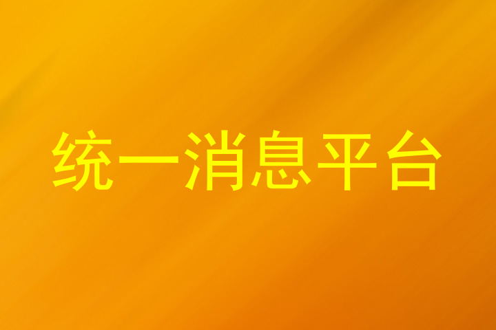 统一消息平台