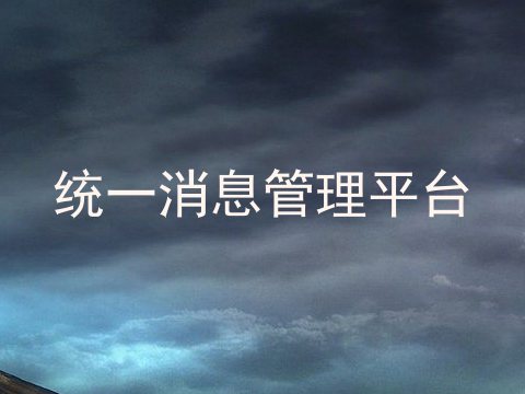 统一消息管理平台