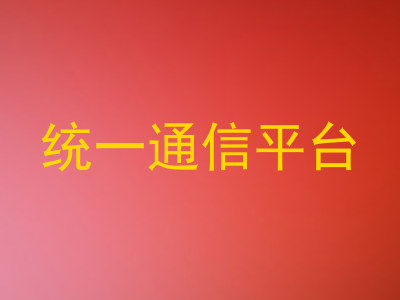 统一通信平台