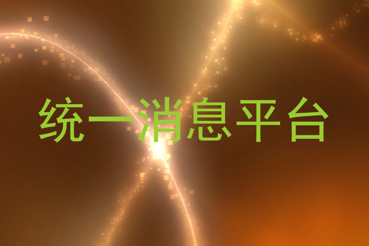 统一消息
