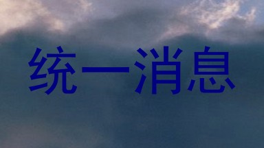统一消息