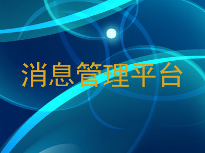 消息管理平台