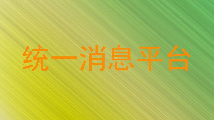 统一消息平台