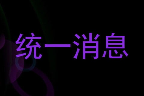 统一消息