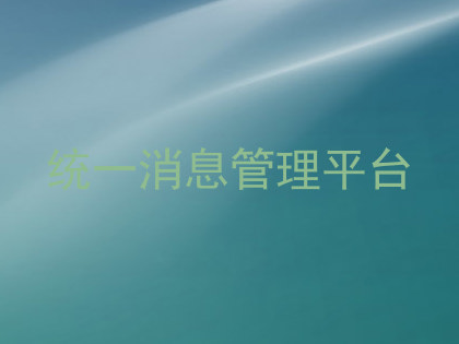 统一消息管理平台