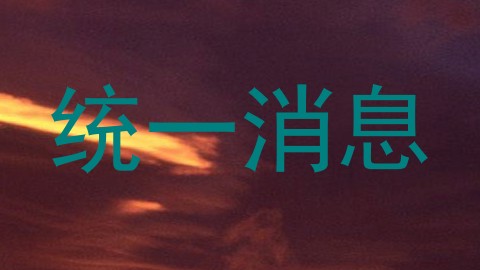 统一消息
